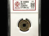 光绪通宝平库广一钱铜钱值多少钱