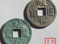 政和通宝小平银质价格