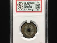 乾隆通宝真书与楷书的区别