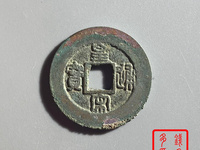 皇宋通宝宽缘篆书