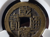 乾隆通宝宋体字背尖头苏