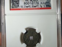 宣统通宝背上山价格