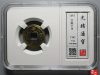 光绪通宝宝泉部颁样钱图片