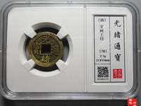 光绪通宝宝泉局方头通