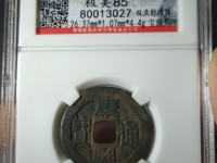 康熙通宝背五福