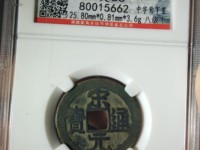 宋元通宝名誉版