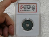 皇宋通宝折二篆书