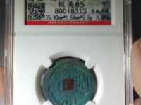 崇祯通宝小平和背