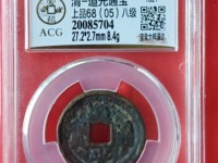 道光通宝铁钱多少钱一个
