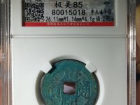 康熙通宝背面临字多少钱一枚