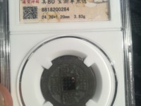 乾隆通宝背宝福价格