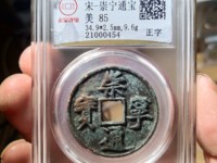 水坑崇宁通宝不值钱