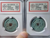 古币圣宋元宝现在什么价格