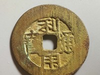 利用通宝背横五厘价格图片