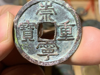 崇宁重宝无点宁版本