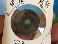 康熙通宝背大清图片及价格