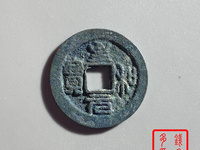 至和元宝篆书存世多吗