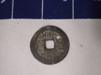 乾隆通宝字体大全