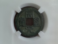 周元通宝背罗汉