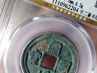 宣和通宝小平版别大全