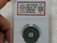 我查一下天圣元宝是不是北宋的古钱币