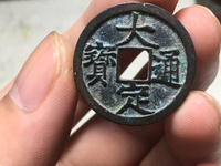 大定通宝光背银质币