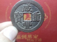 铜钱咸丰重宝当十价格