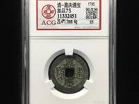 嘉庆通宝花钱背面双龙