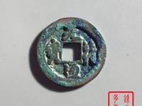 元符通宝珍稀版别