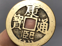 康熙通宝背面广