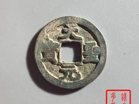 天圣元宝小平钱价格