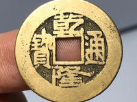 查查2点4厘米嘉庆通宝值多少钱