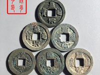 皇宋通宝价格及图片价格