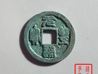 元丰通宝铁钱背同