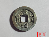 元符通宝小平母钱