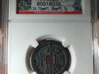 永乐通宝背十钱铜币