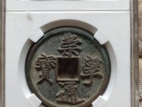 咸丰元宝当百包浆黄亮包浆好吗