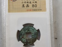 大观通宝折十美品价格