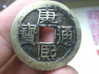 康熙通宝背大清图片及价格