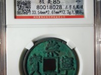 崇宁通宝私铸图片