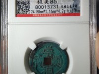 崇祯通宝有没有铁钱