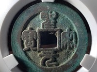 圣宋元宝背三