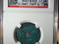 乾隆通宝的古币值多少钱