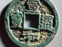 银质宣和通宝怎么鉴定