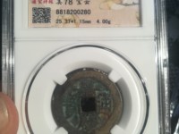 嘉庆通宝背满文图解