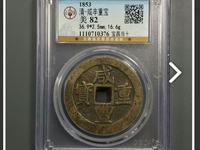咸丰重宝宝苏局宽缘当五十