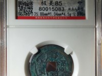 康熙通宝平斤浙价格