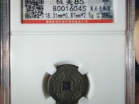 宣统通宝背面