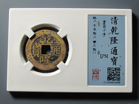 乾隆通宝的雕母钱是什么样的