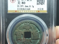 崇宁重宝广郭版本